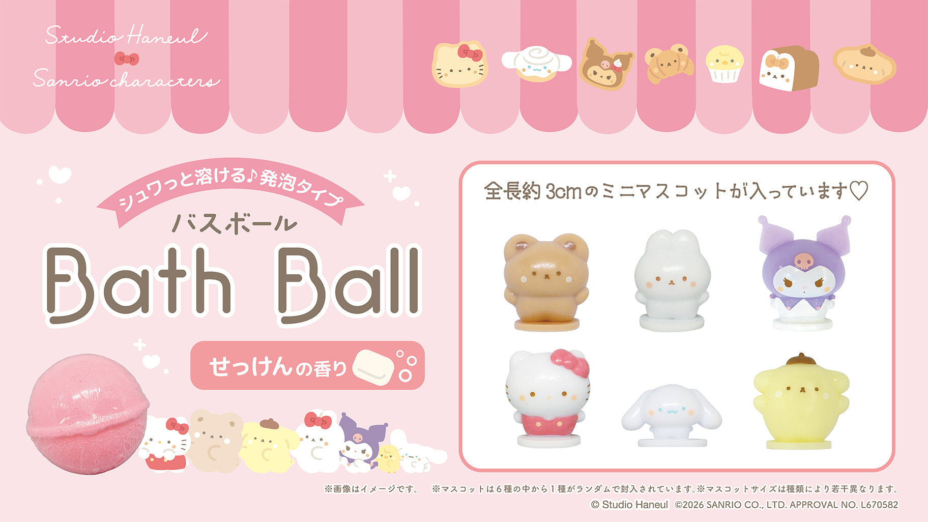 スタジオハヌル×サンリオキャラクターズ バスボールが登場