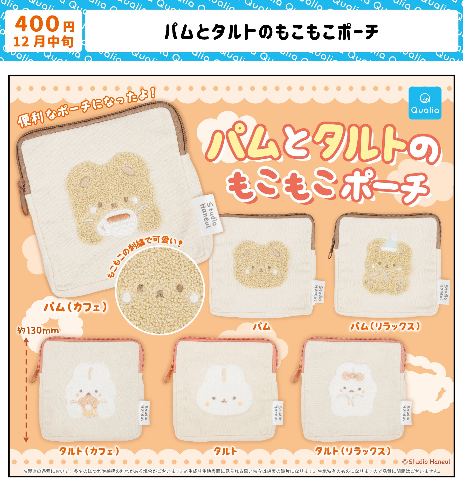 カプセルトイ「パムとタルトのもこもこポーチ」発売決定！（2024年12月