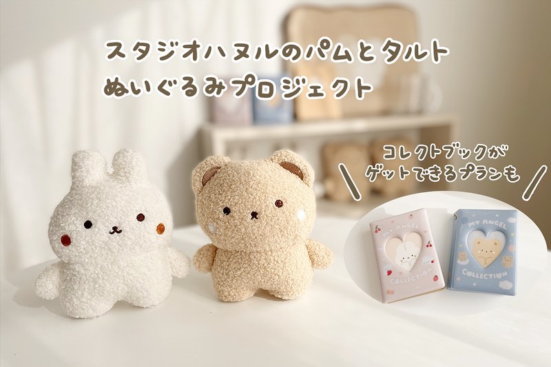 「パムとタルトぬいぐるみプロジェクト」クラウドファンディング開始🧸