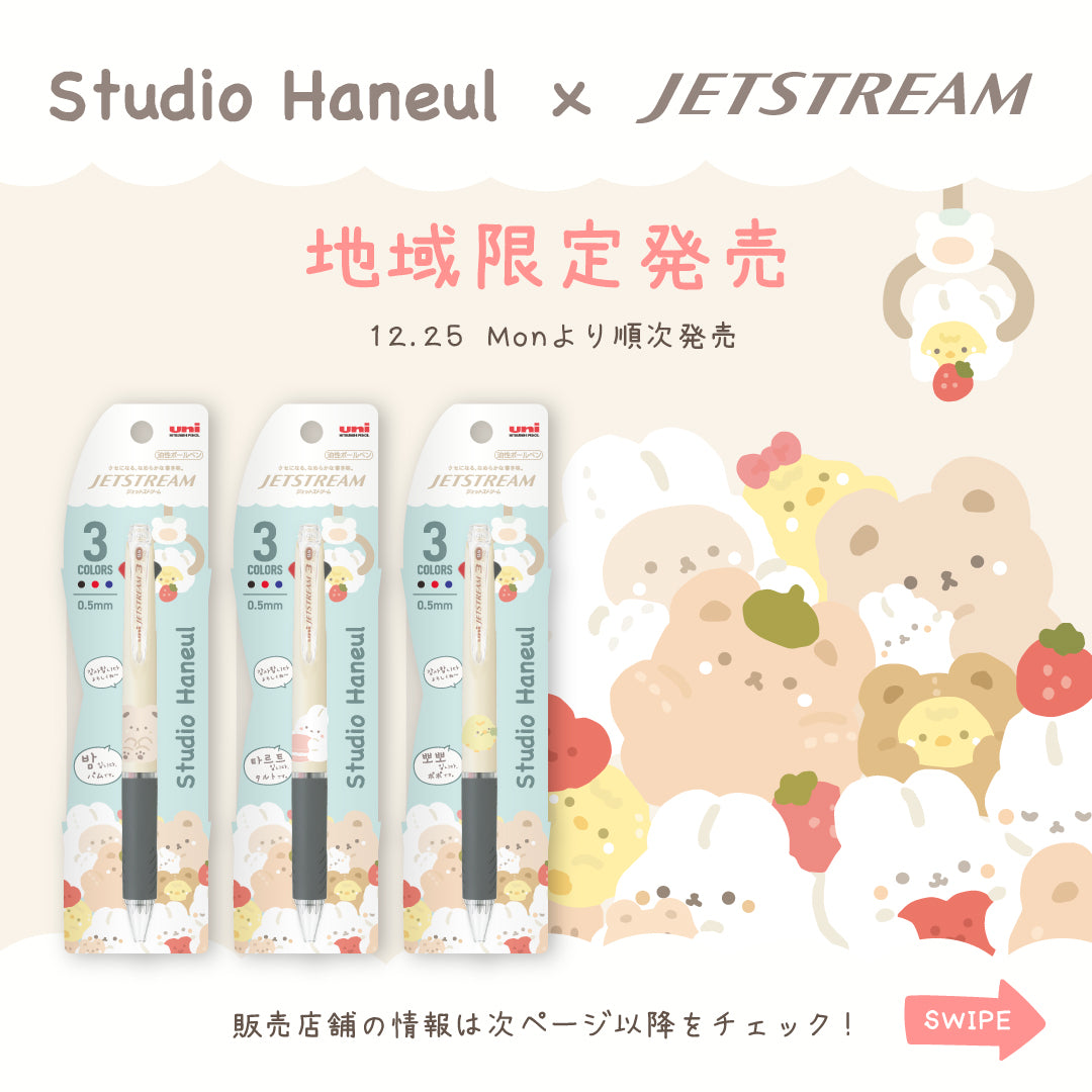 ジェットストリームとスタジオハヌルがコラボ！12月25日よりロフトやハンズに新登場！