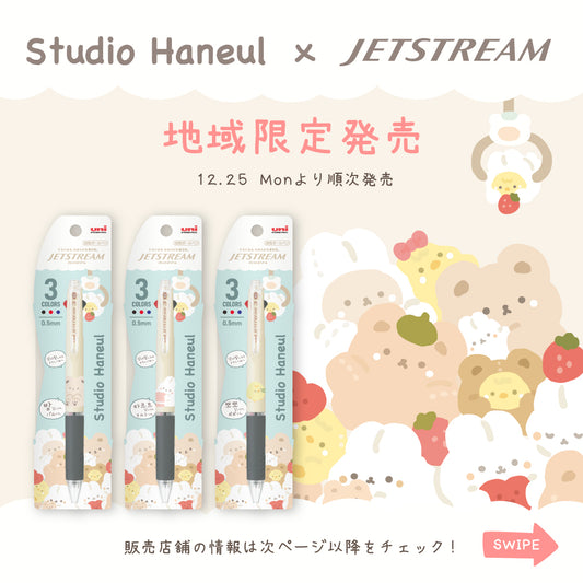ジェットストリームとスタジオハヌルがコラボ！12月25日よりロフトやハンズに新登場！