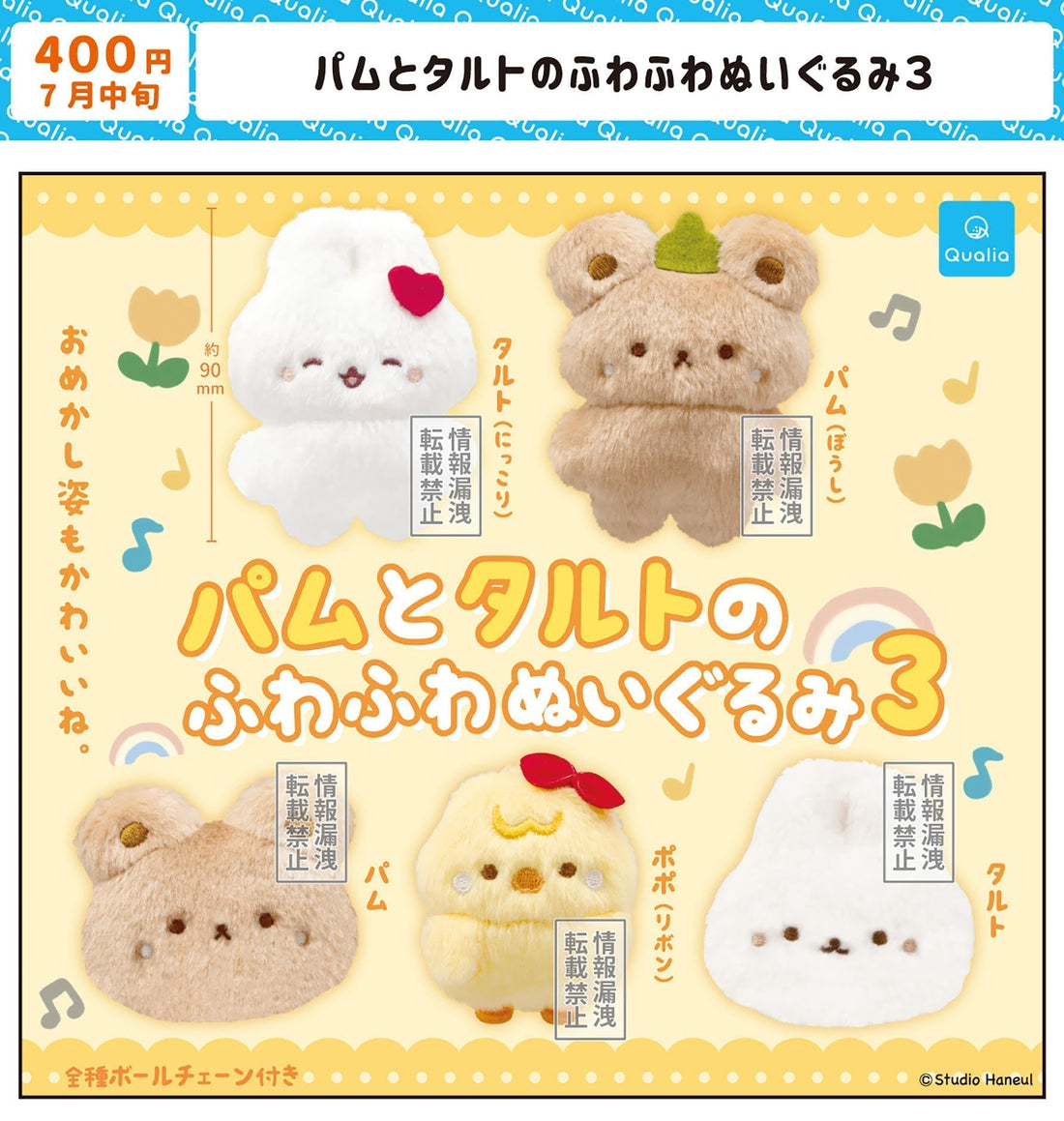 【カプセルトイ】パムとタルトのふわふわぬいぐるみ第3弾が発売決定！