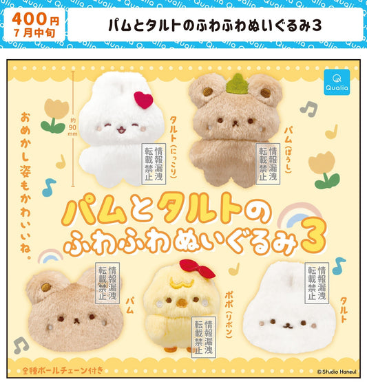 【カプセルトイ】パムとタルトのふわふわぬいぐるみ第3弾が発売決定！