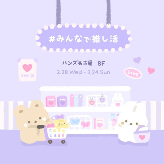 スタジオハヌルが『ハンズの推し活まつり #みんなで推し活 』に参加いたします！