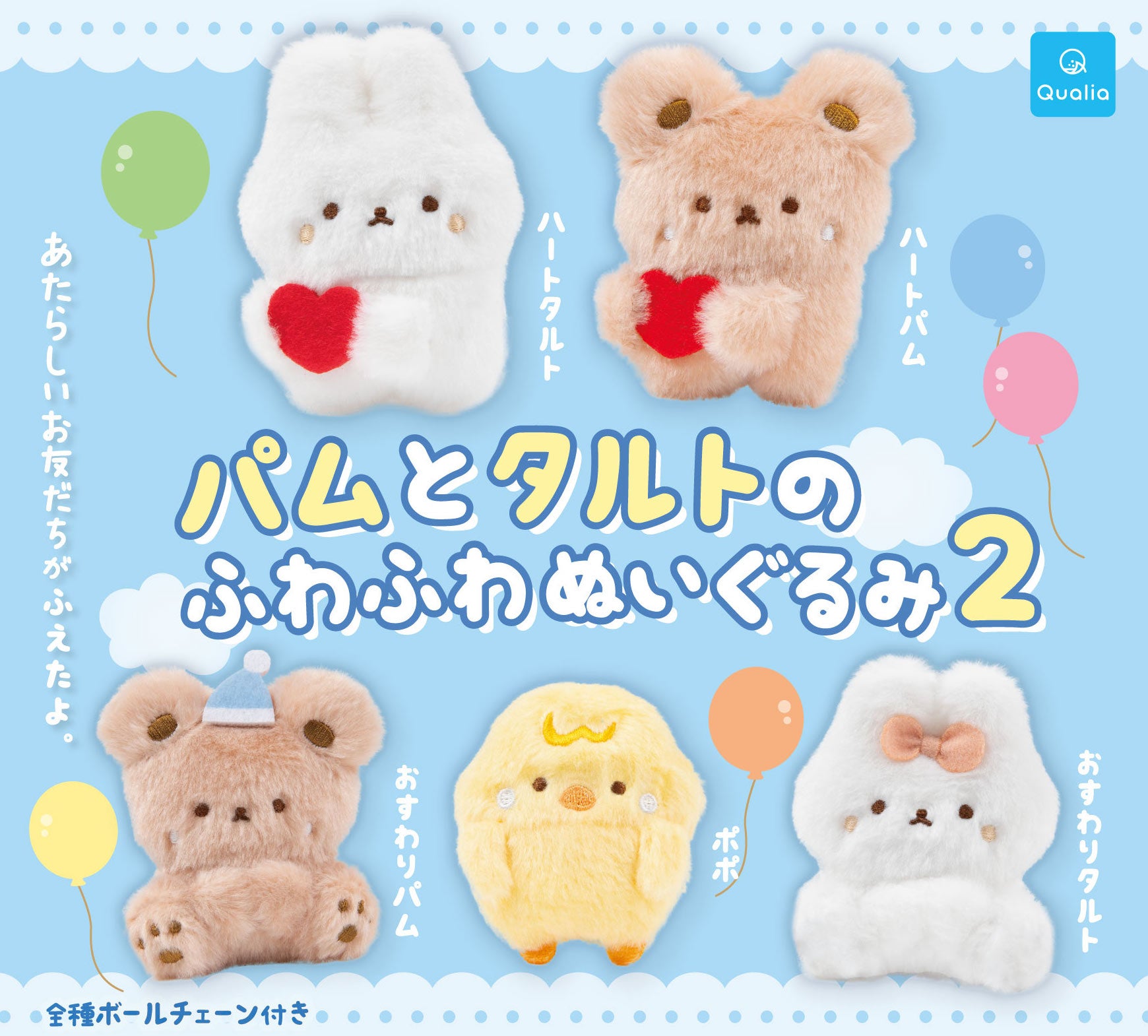 パムとタルトのふわふわぬいぐるみ2」発売店舗のお知らせ – Studio Haneul