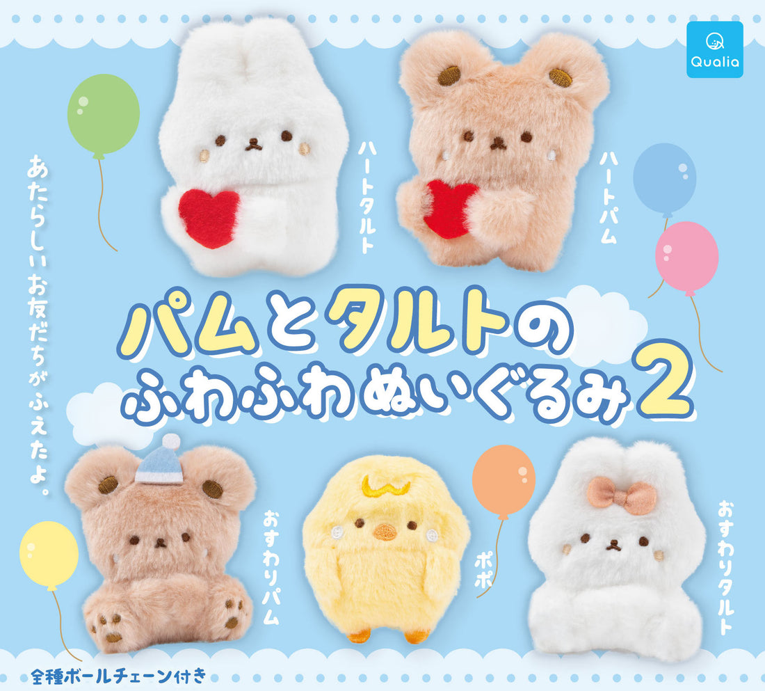 「パムとタルトのふわふわぬいぐるみ２」発売店舗のお知らせ