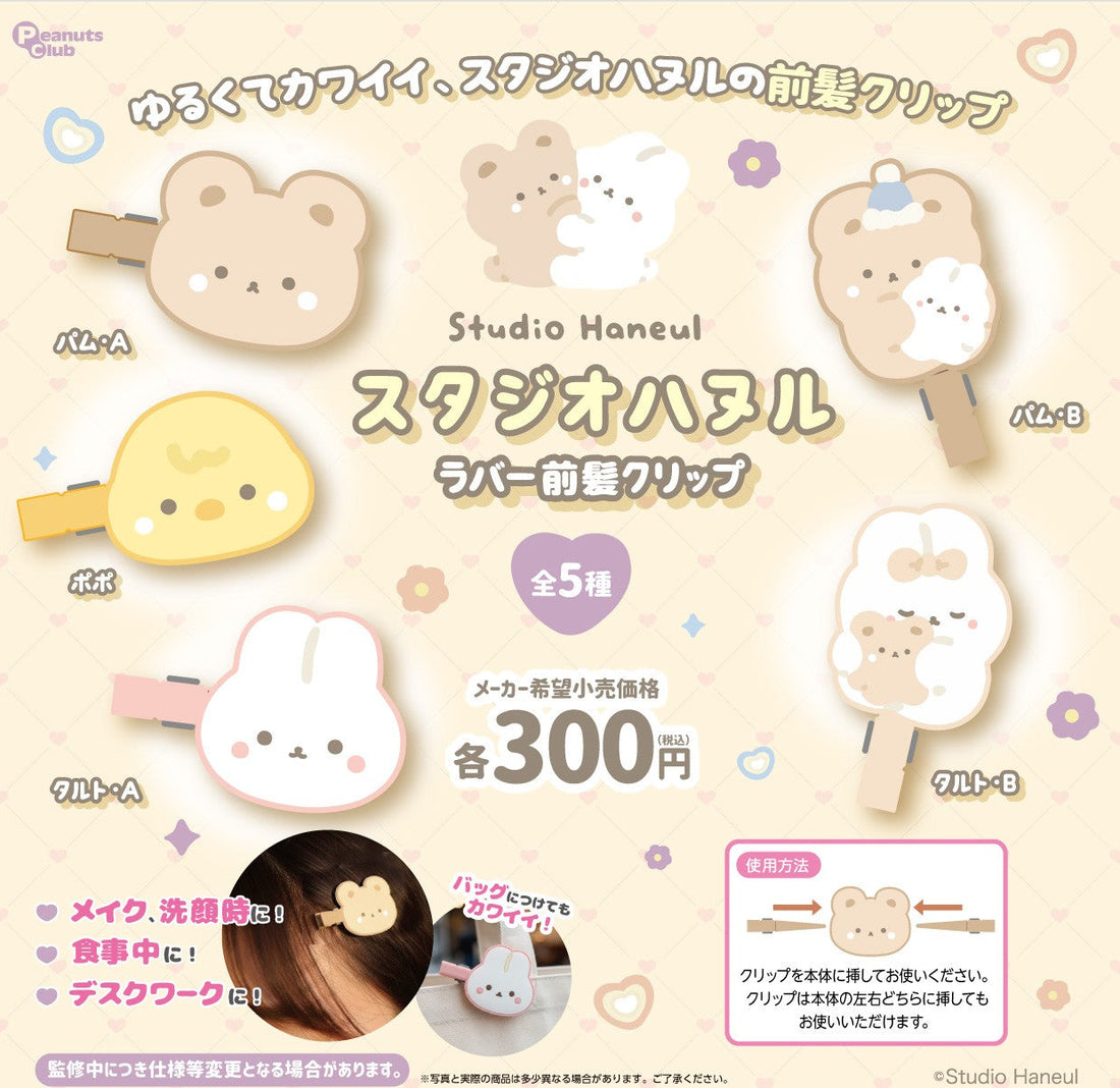 スタジオハヌルのラバー前髪クリップが2026年7月発売決定！