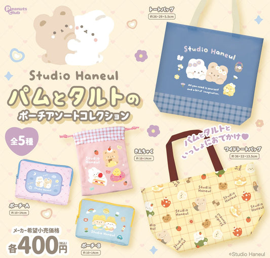 パムとタルトのポーチアソートコレクションが登場！