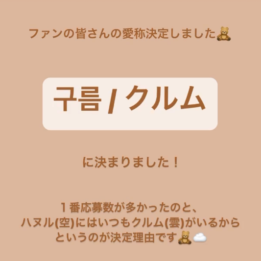 2021/4/19　スタジオハヌルのファンの皆さんの愛称が「クルム / 구름」 に決定しました！