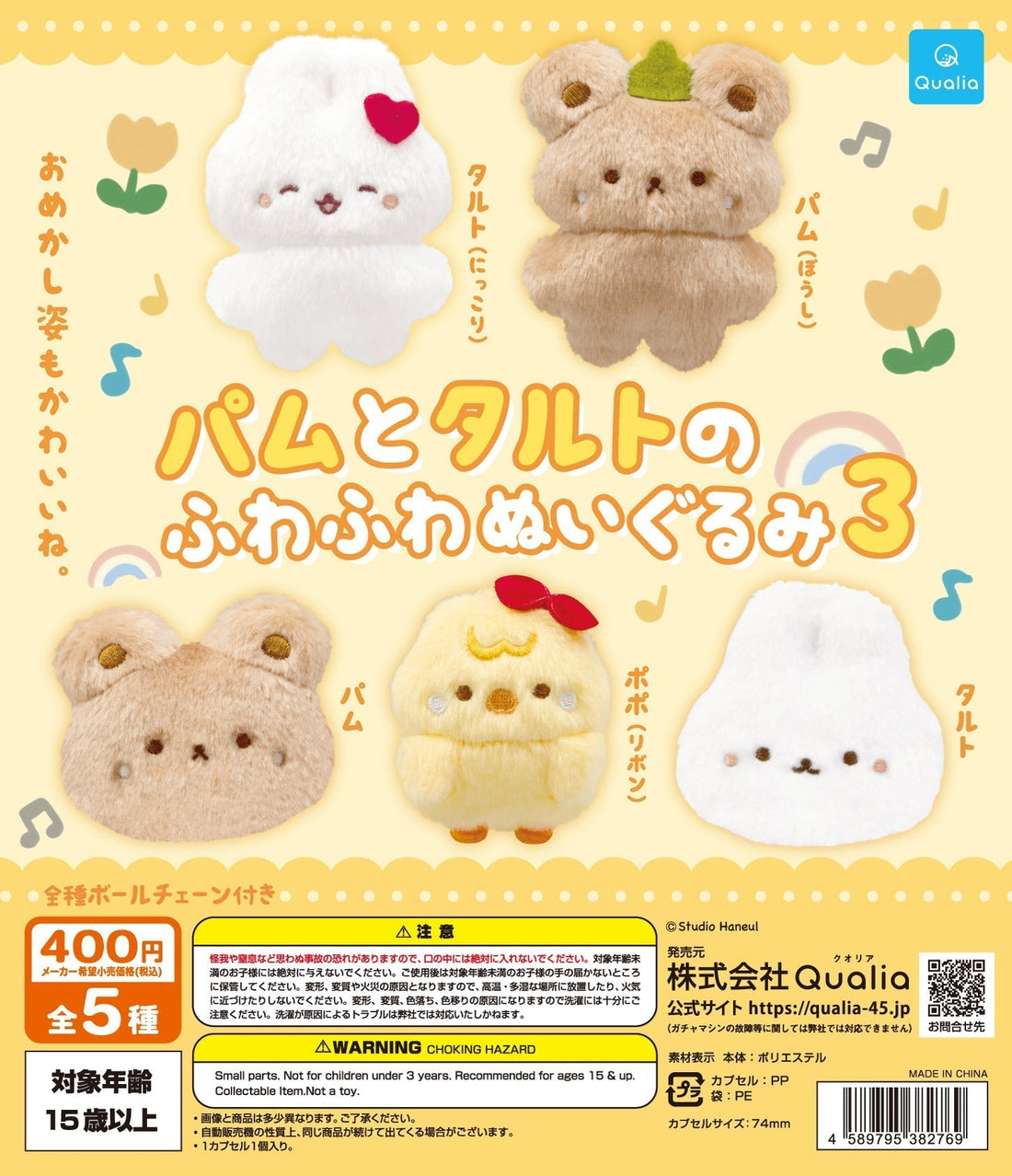 「パムとタルトのふわふわぬいぐるみ３」発売店舗のお知らせ