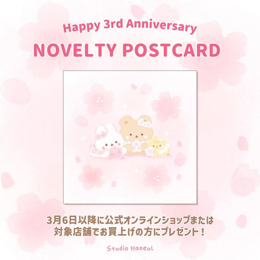 スタジオハヌル3周年ノベルティキャンペーンをオンラインショップと対象店舗で実施します！