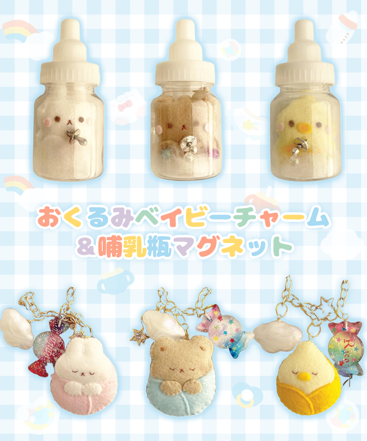おくるみベイビーチャーム＆哺乳瓶マグネットがGachafyに登場！