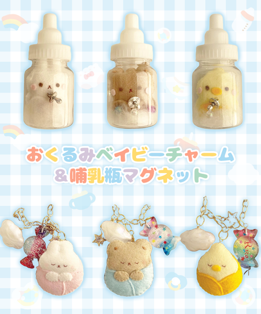 おくるみベイビーチャーム＆哺乳瓶マグネットがGachafyに登場！