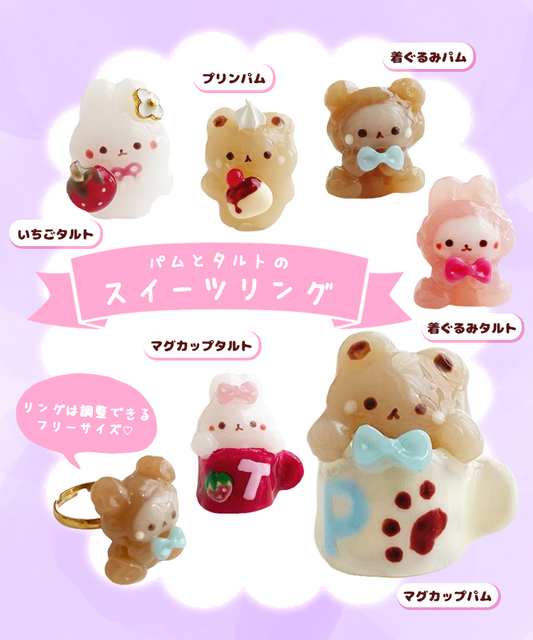 パムとタルトのスイーツリングがGachafyに登場！