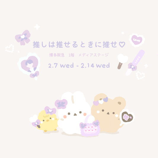 スタジオハヌルが博多阪急主催「推しは推せるときに推せ♡」に参加いたします！