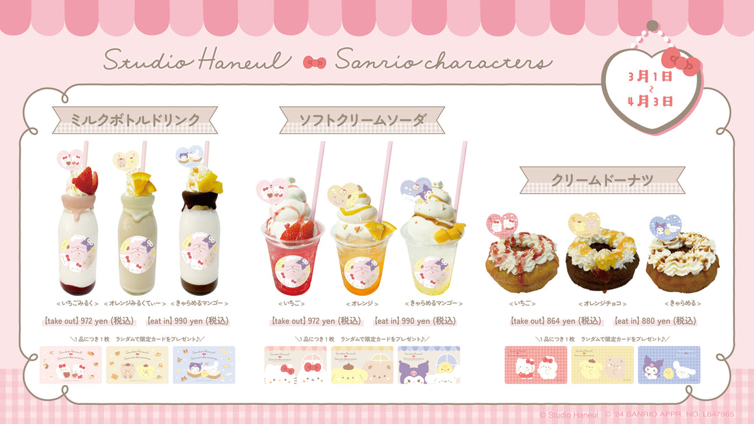 「スタジオハヌル×サンリオキャラクターズ」コラボカフェが期間限定で開催！