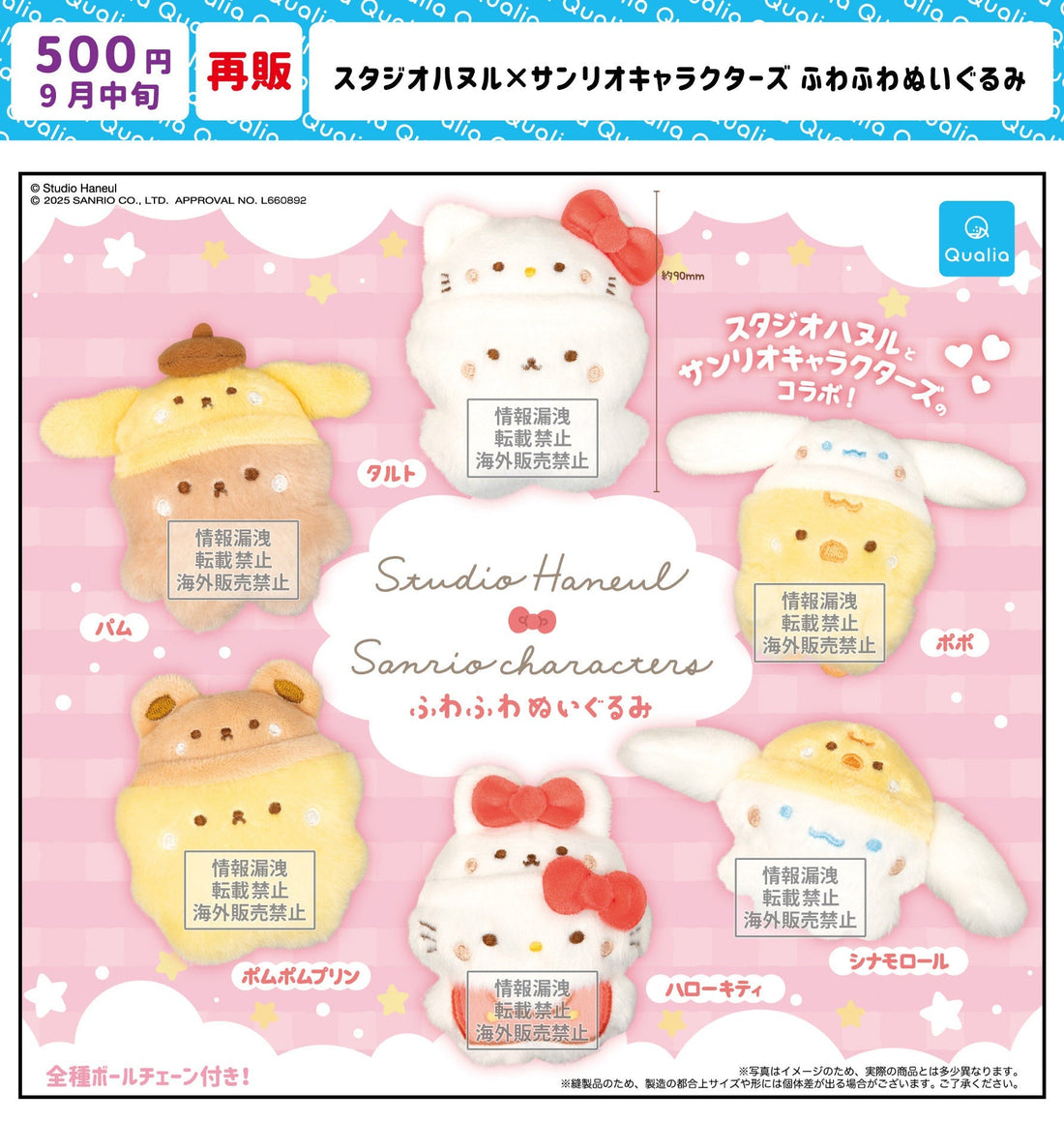「スタジオハヌル×サンリオキャラクターズ ふわふわぬいぐるみ」カプセルトイ再販決定✨